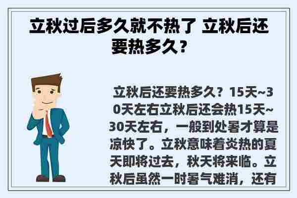 立秋过后多久就不热了 立秋后还要热多久？